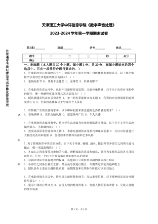 天津理工大学中环信息学院《数字声音处理》2023-2024学年第一学期期末试卷