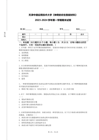 天津中德应用技术大学《神奇的仿生智能材料》2023-2024学年第一学期期末试卷