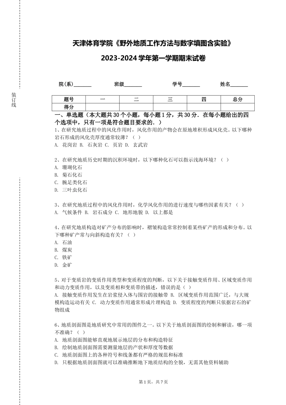 天津体育学院《野外地质工作方法与数字填图含实验》2023-2024学年第一学期期末试卷_第1页