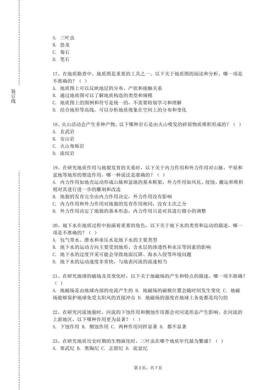 天津体育学院《野外地质工作方法与数字填图含实验》2023-2024学年第一学期期末试卷_第3页