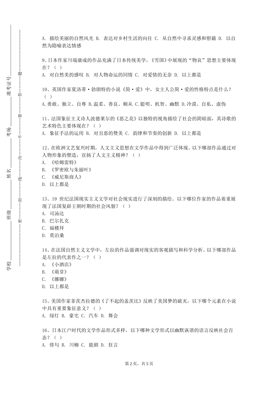 天津传媒学院《世说新语选讲》2023-2024学年第一学期期末试卷_第2页