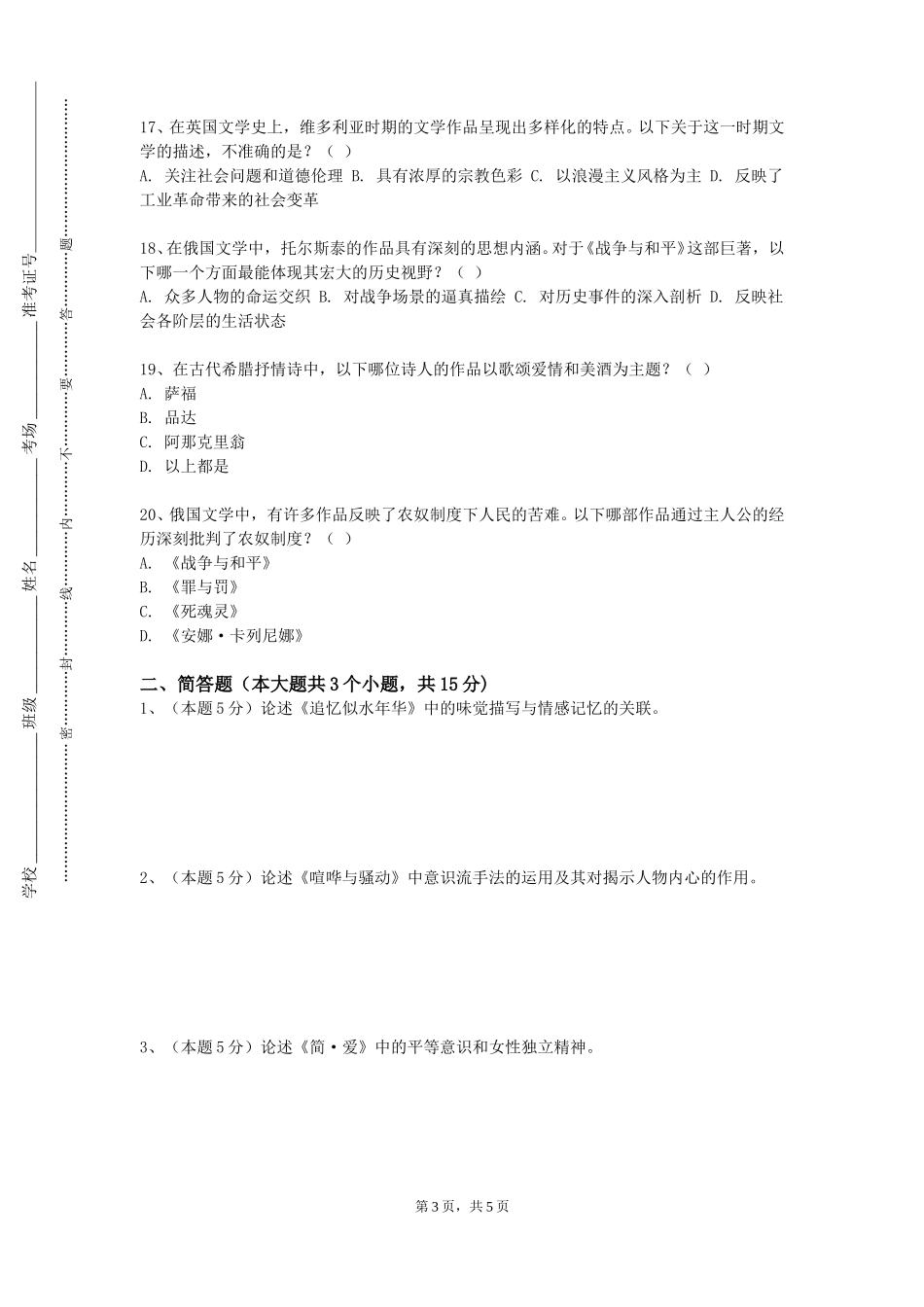 天津传媒学院《世说新语选讲》2023-2024学年第一学期期末试卷_第3页