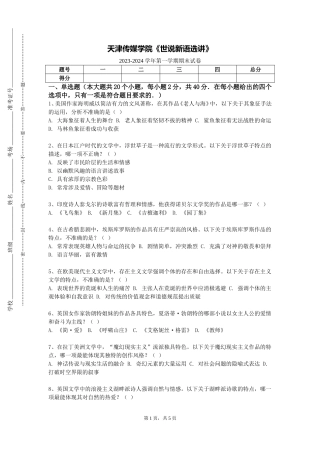天津传媒学院《世说新语选讲》2023-2024学年第一学期期末试卷