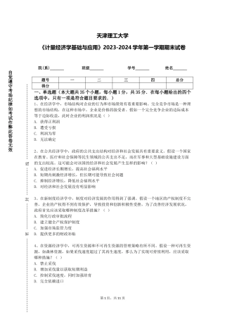 天津理工大学《计量经济学基础与应用》2023-2024学年第一学期期末试卷