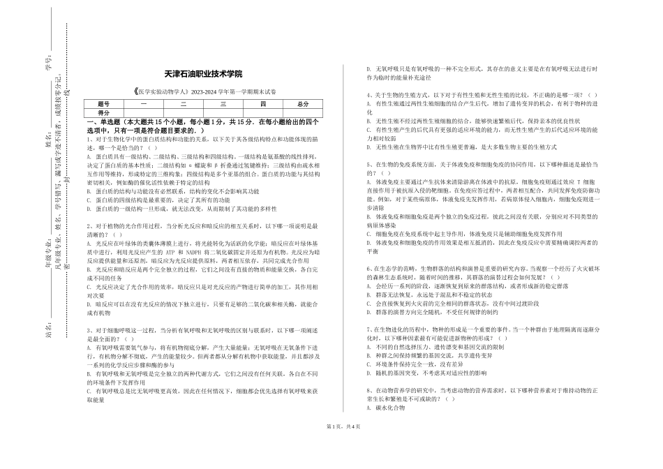 天津石油职业技术学院《医学实验动物学人》2023-2024学年第一学期期末试卷_第1页