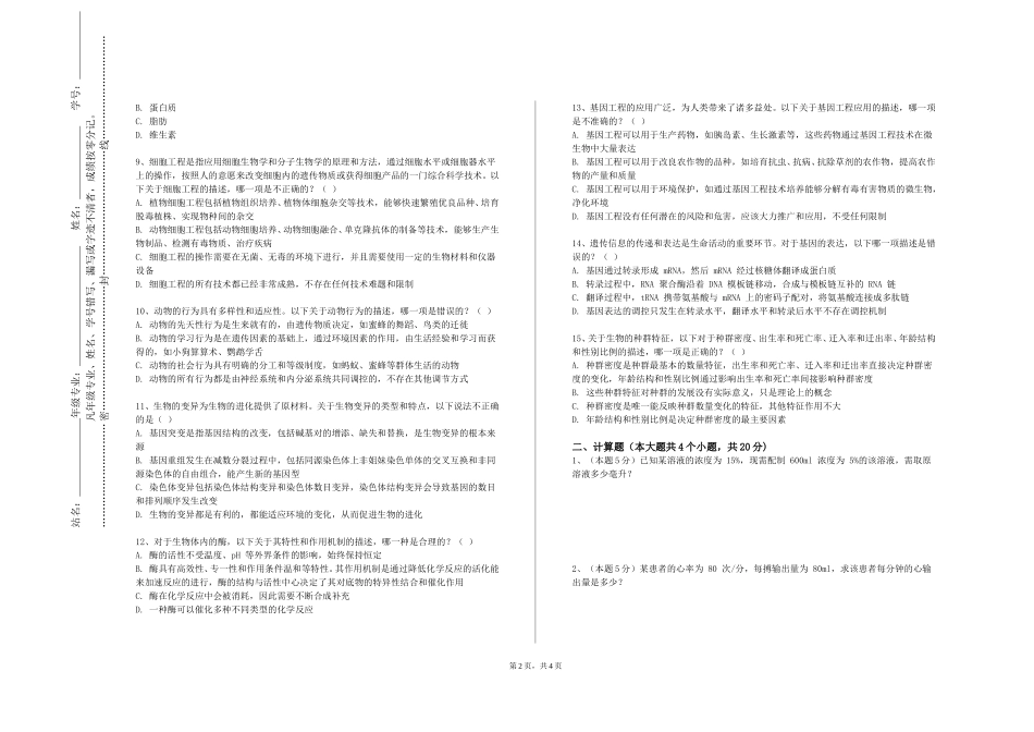 天津石油职业技术学院《医学实验动物学人》2023-2024学年第一学期期末试卷_第2页