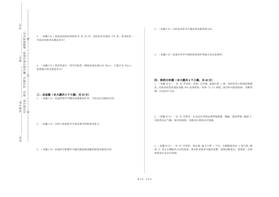天津石油职业技术学院《医学实验动物学人》2023-2024学年第一学期期末试卷_第3页
