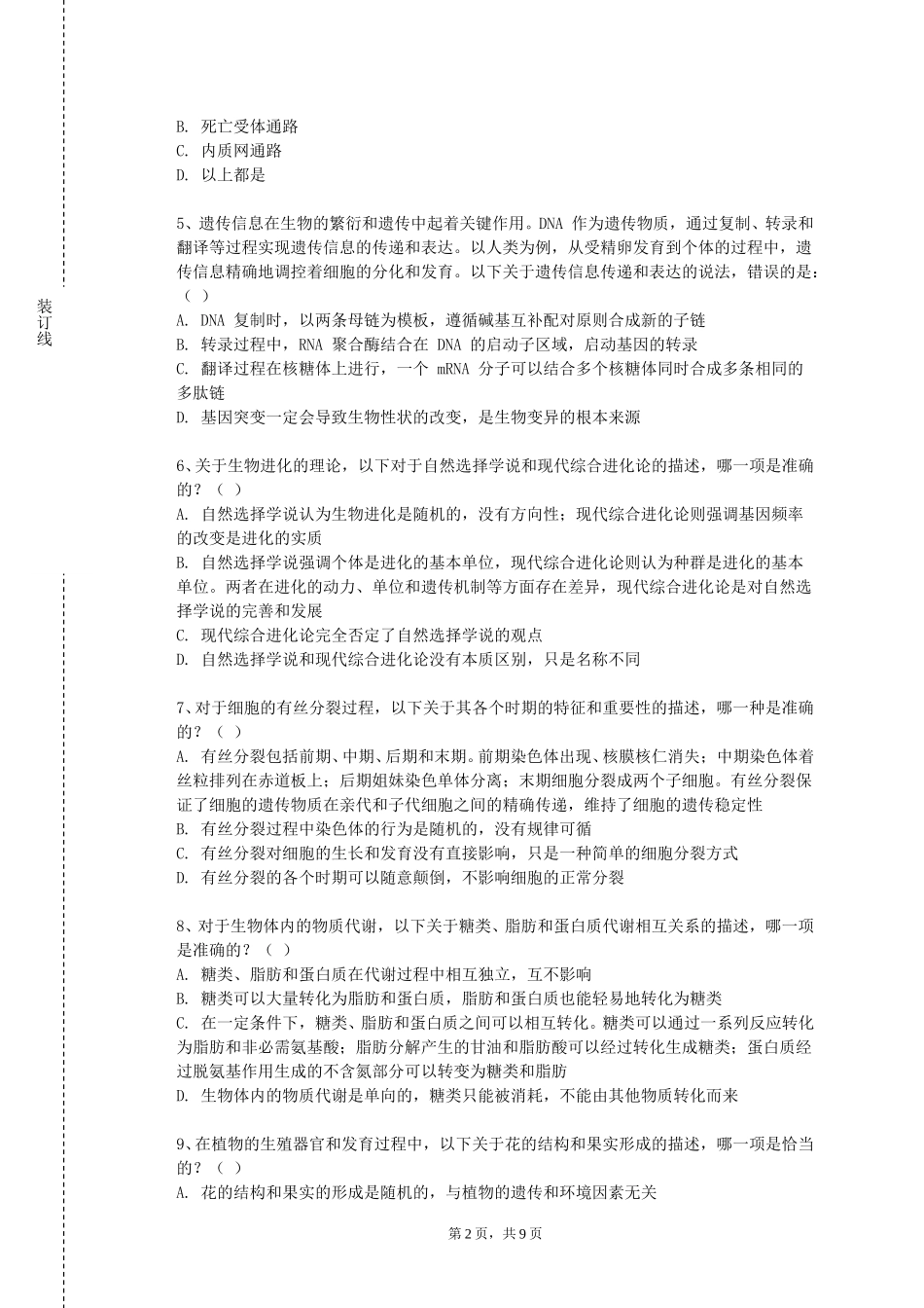 天津医学高等专科学校《生物多样性保护概论》2023-2024学年第一学期期末试卷_第2页