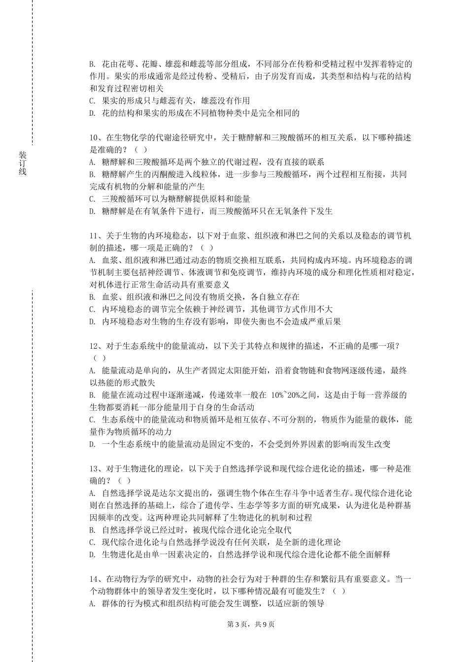 天津医学高等专科学校《生物多样性保护概论》2023-2024学年第一学期期末试卷_第3页