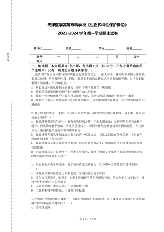 天津医学高等专科学校《生物多样性保护概论》2023-2024学年第一学期期末试卷