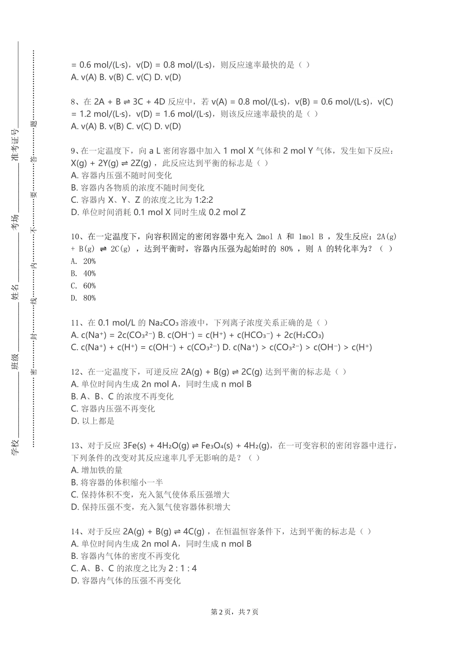 天津市职业大学《化学学科导论》2023-2024学年第一学期期末试卷_第2页