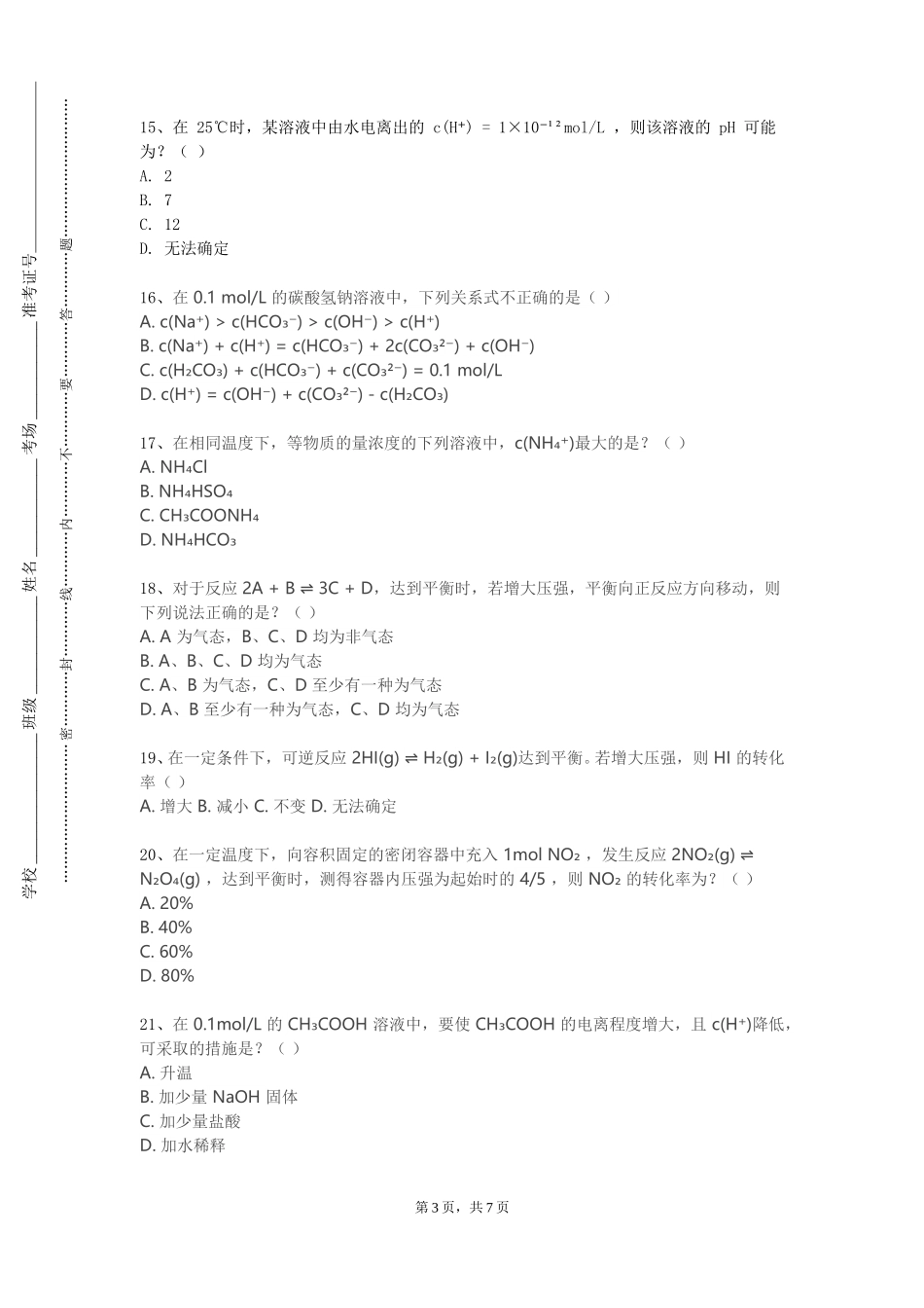 天津市职业大学《化学学科导论》2023-2024学年第一学期期末试卷_第3页