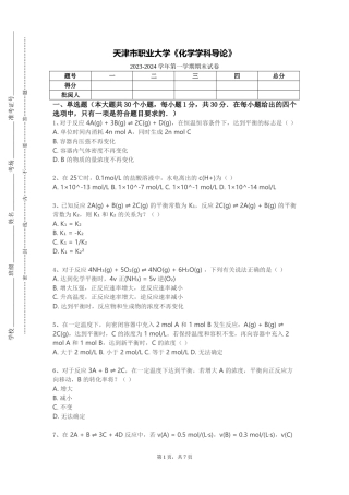 天津市职业大学《化学学科导论》2023-2024学年第一学期期末试卷