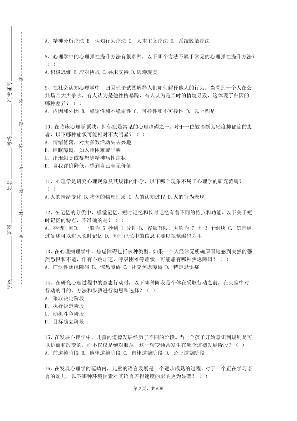 天津传媒学院《心理实验与实验设计》2023-2024学年第一学期期末试卷_第2页
