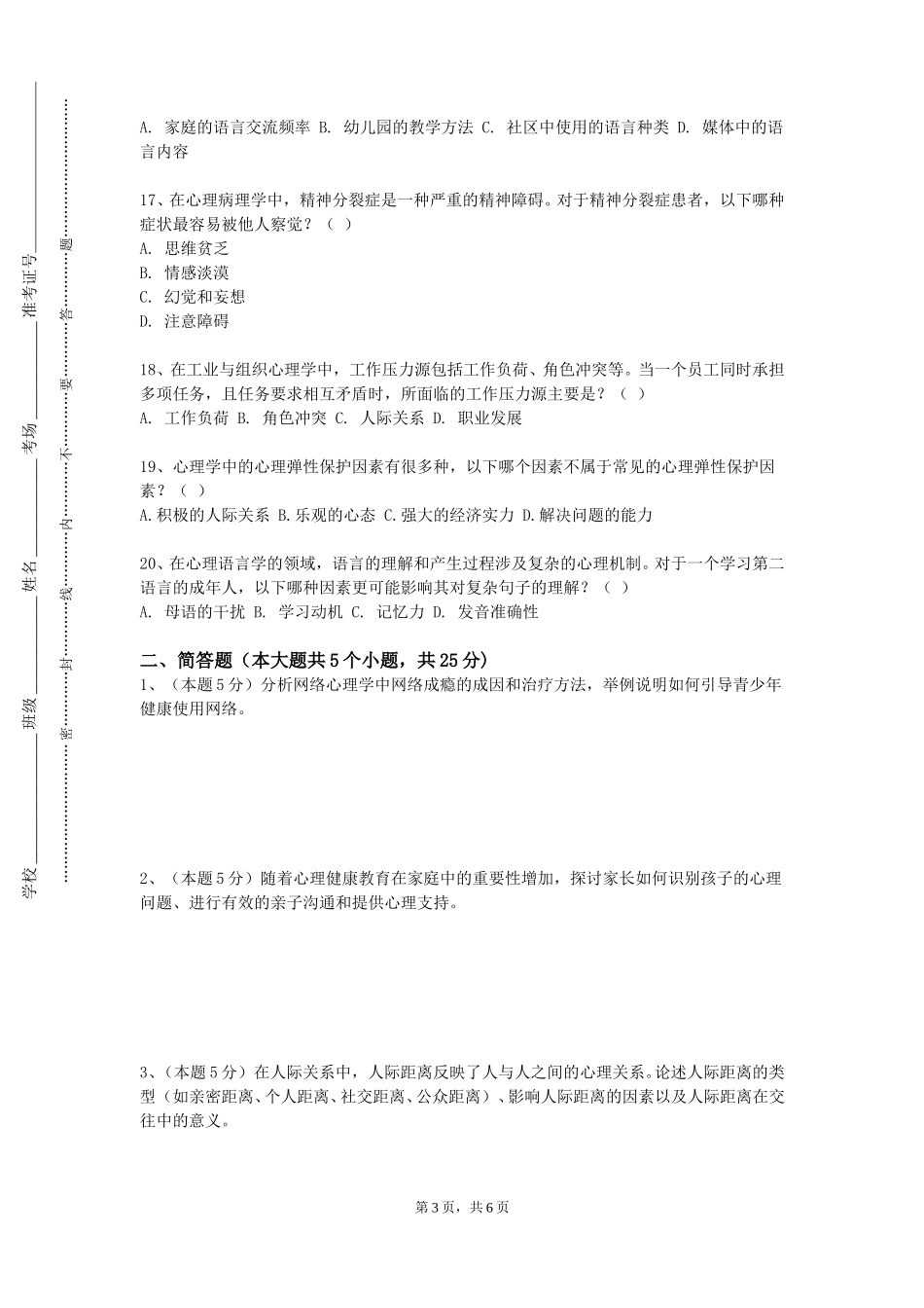 天津传媒学院《心理实验与实验设计》2023-2024学年第一学期期末试卷_第3页