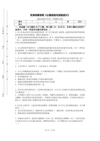 天津传媒学院《心理实验与实验设计》2023-2024学年第一学期期末试卷