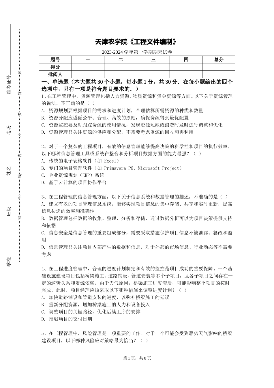 天津农学院《工程文件编制》2023-2024学年第一学期期末试卷_第1页