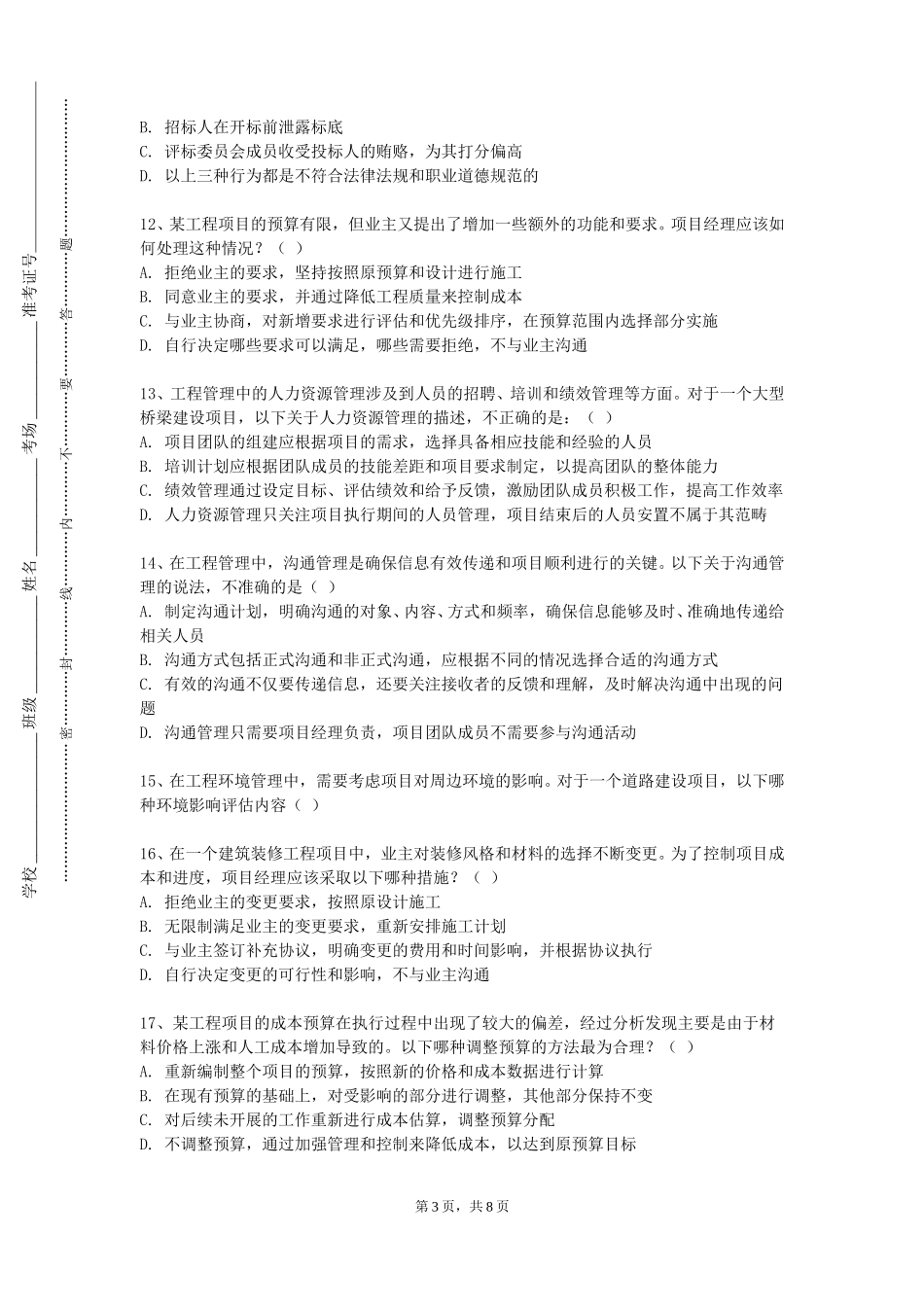 天津农学院《工程文件编制》2023-2024学年第一学期期末试卷_第3页