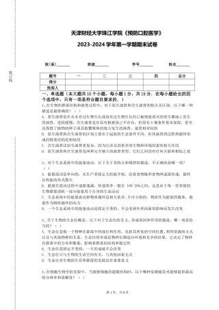 天津财经大学珠江学院《预防口腔医学》2023-2024学年第一学期期末试卷