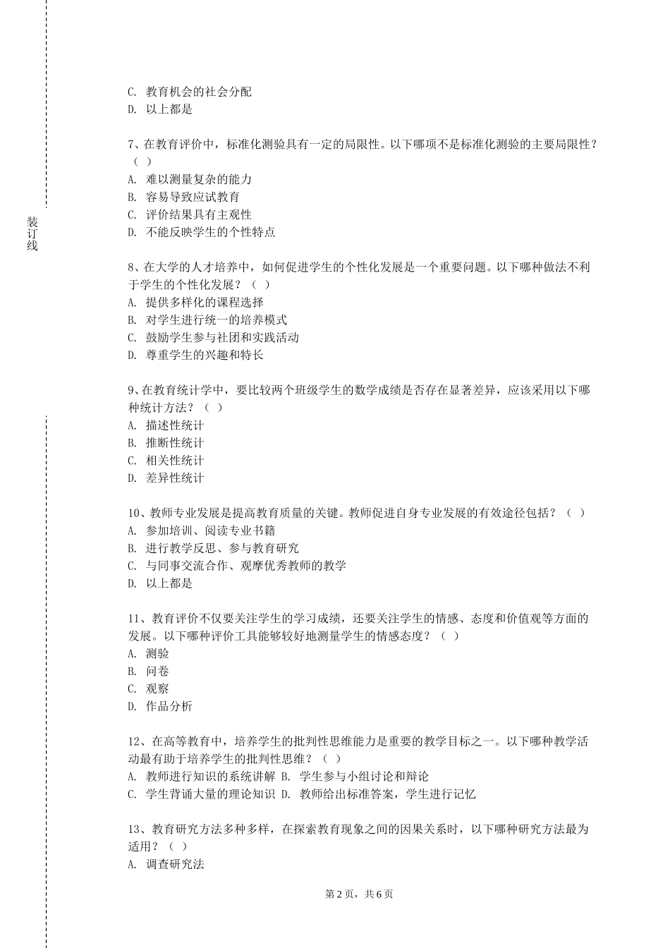 天津体育学院《教师专业技能测试与训练三笔一画》2023-2024学年第一学期期末试卷_第2页