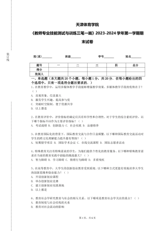 天津体育学院《教师专业技能测试与训练三笔一画》2023-2024学年第一学期期末试卷