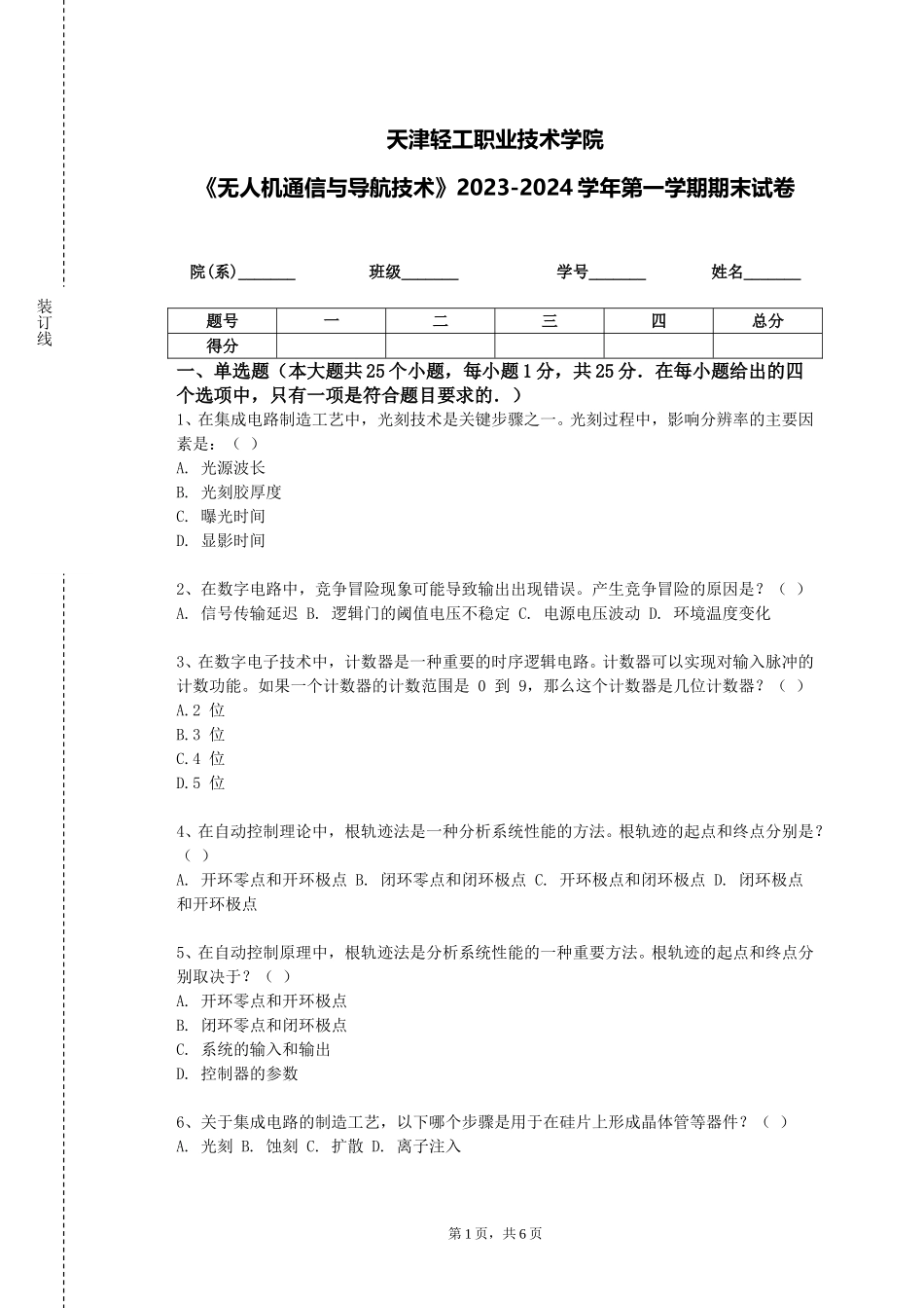 天津轻工职业技术学院《无人机通信与导航技术》2023-2024学年第一学期期末试卷_第1页