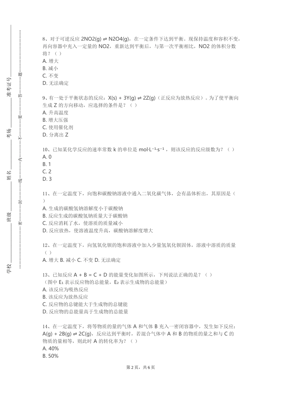 天津机电职业技术学院《无机化学及分析化学（Ⅱ）》2023-2024学年第一学期期末试卷_第2页