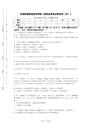 天津机电职业技术学院《无机化学及分析化学（Ⅱ）》2023-2024学年第一学期期末试卷