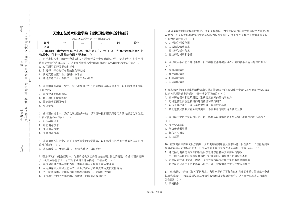 天津工艺美术职业学院《虚拟现实程序设计基础》2023-2024学年第一学期期末试卷_第1页