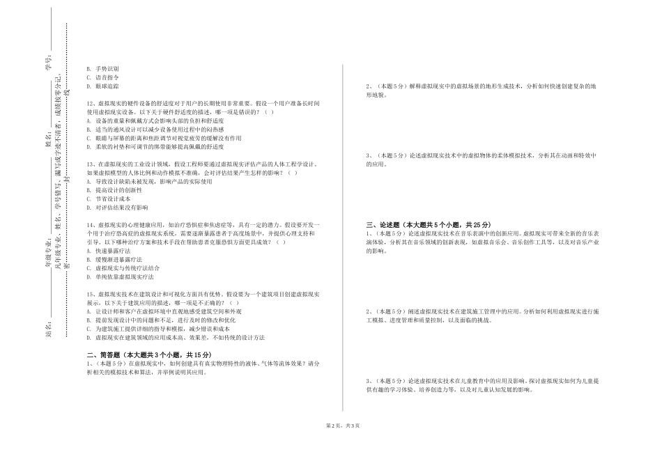 天津工艺美术职业学院《虚拟现实程序设计基础》2023-2024学年第一学期期末试卷_第2页