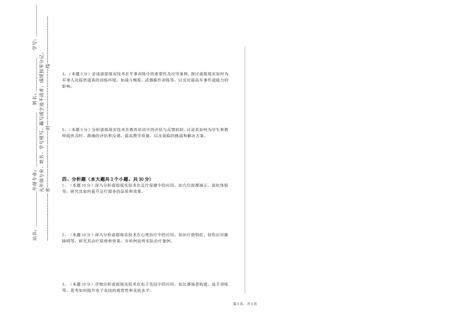 天津工艺美术职业学院《虚拟现实程序设计基础》2023-2024学年第一学期期末试卷_第3页