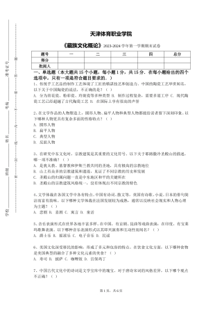 天津体育职业学院《藏族文化概论》2023-2024学年第一学期期末试卷