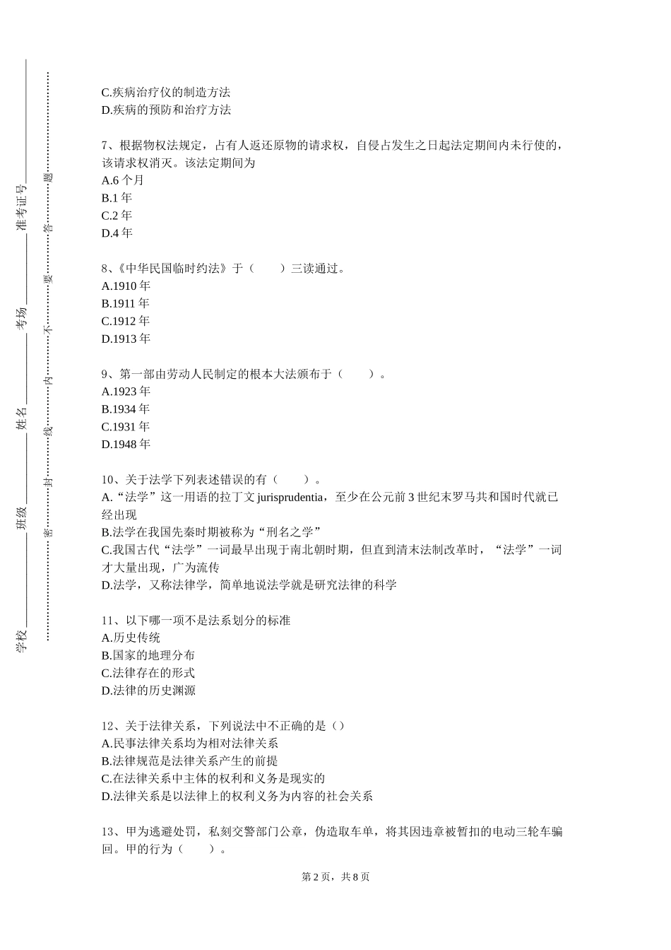 天津医科大学临床医学院《物权法前沿研究》2023-2024学年第一学期期末试卷_第2页