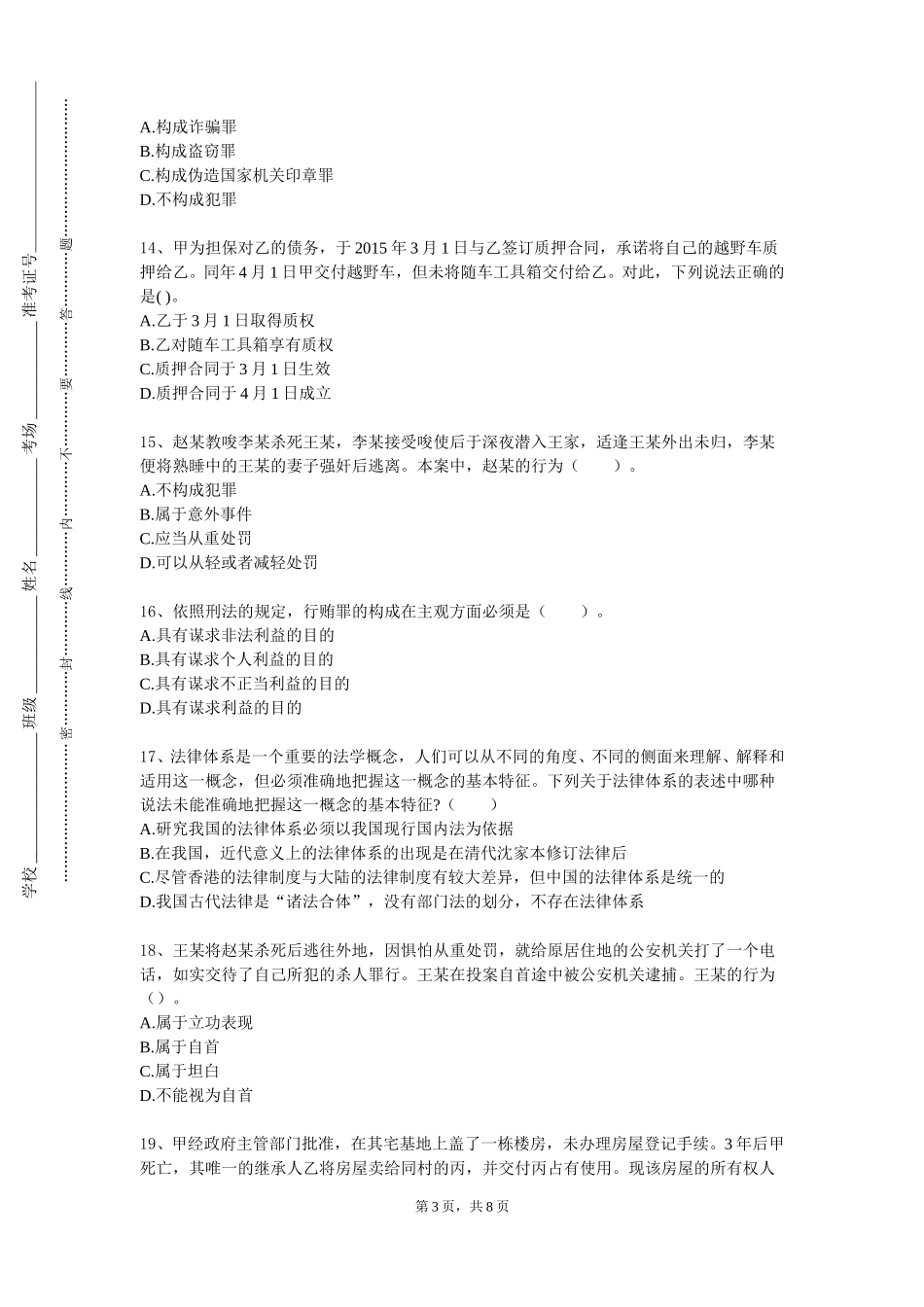 天津医科大学临床医学院《物权法前沿研究》2023-2024学年第一学期期末试卷_第3页