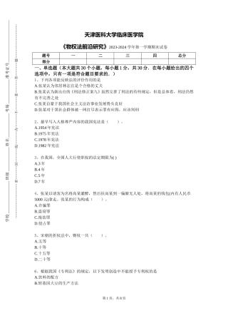 天津医科大学临床医学院《物权法前沿研究》2023-2024学年第一学期期末试卷