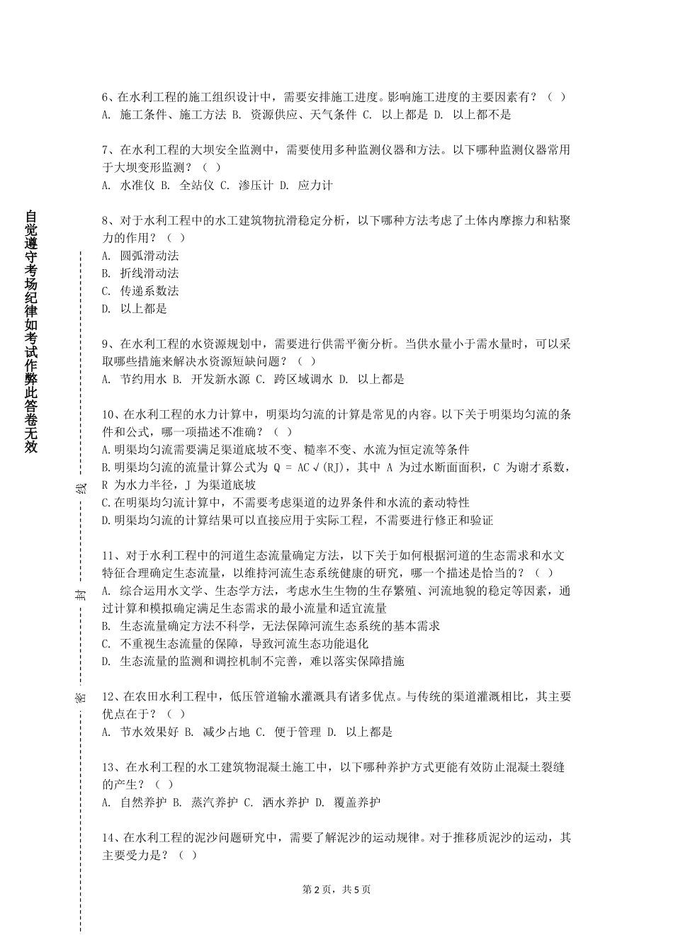 天津海运职业学院《水文学原理》2023-2024学年第一学期期末试卷_第2页