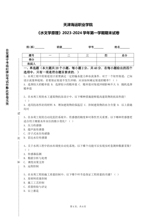 天津海运职业学院《水文学原理》2023-2024学年第一学期期末试卷