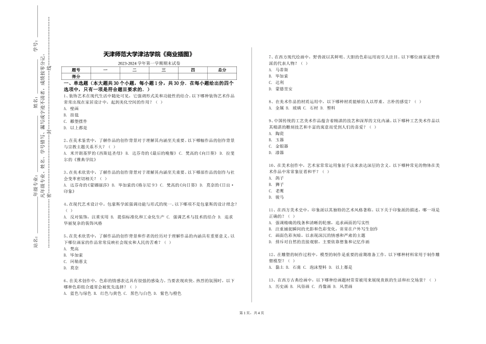 天津师范大学津沽学院《商业插图》2023-2024学年第一学期期末试卷_第1页