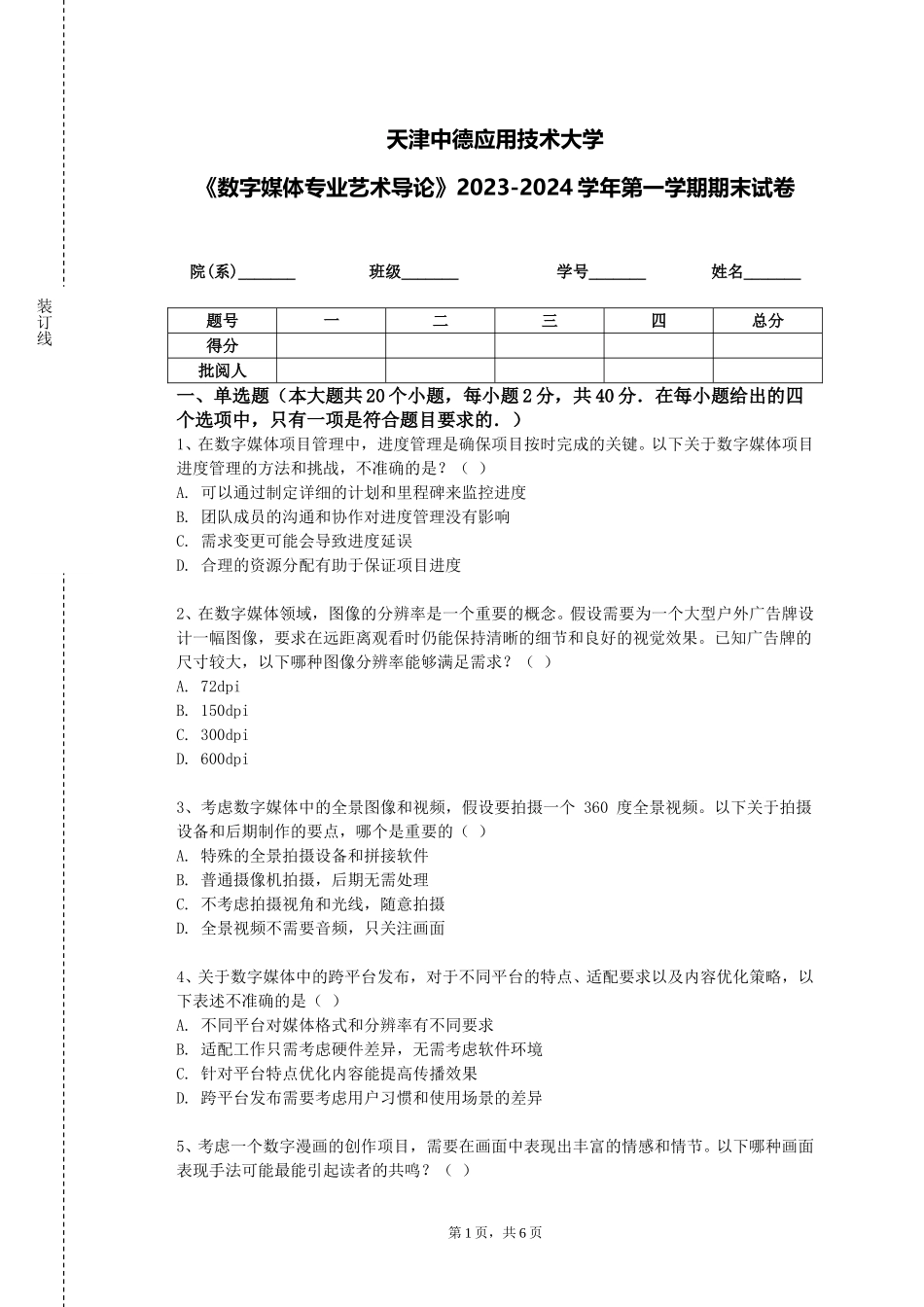 天津中德应用技术大学《数字媒体专业艺术导论》2023-2024学年第一学期期末试卷_第1页
