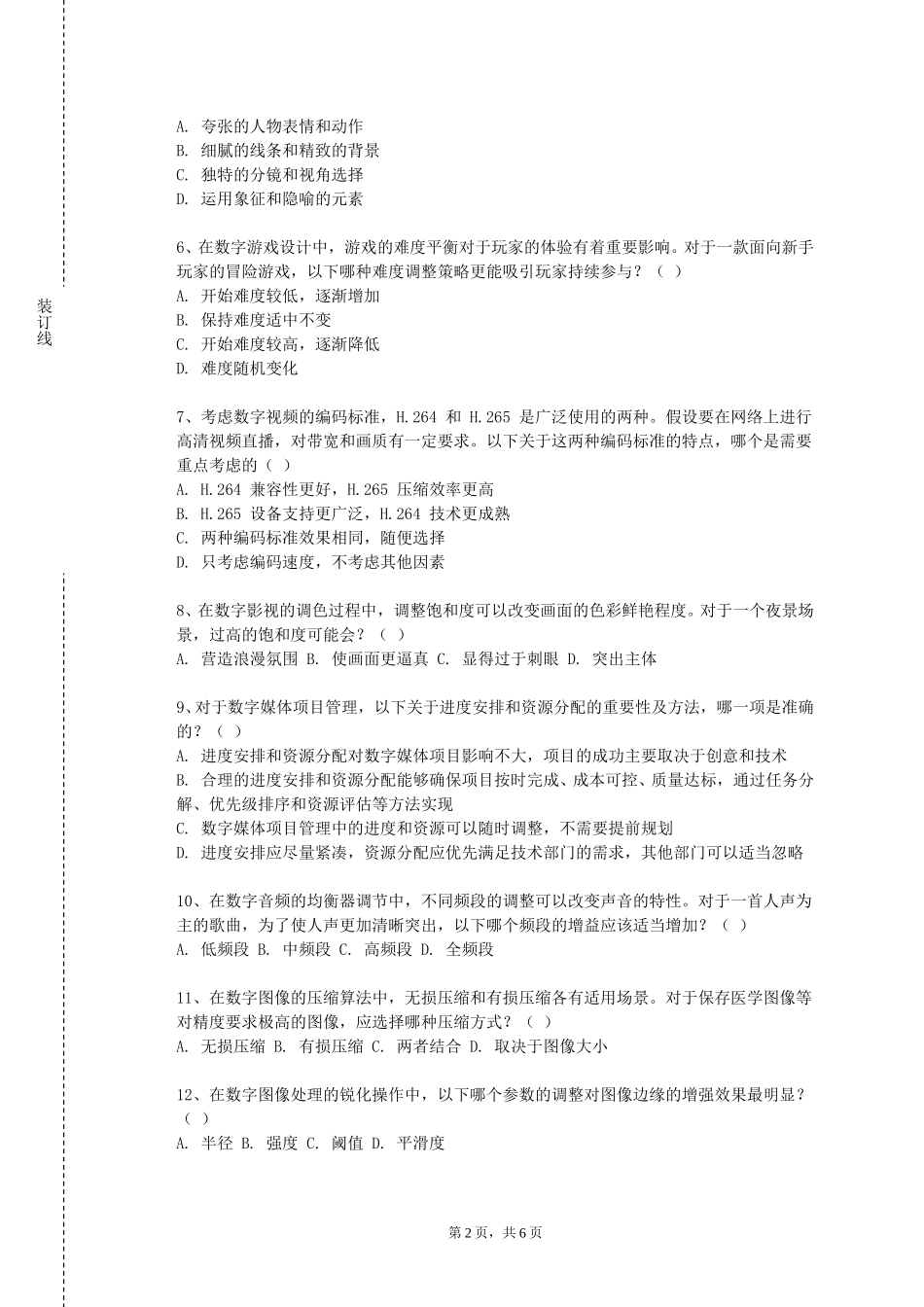 天津中德应用技术大学《数字媒体专业艺术导论》2023-2024学年第一学期期末试卷_第2页