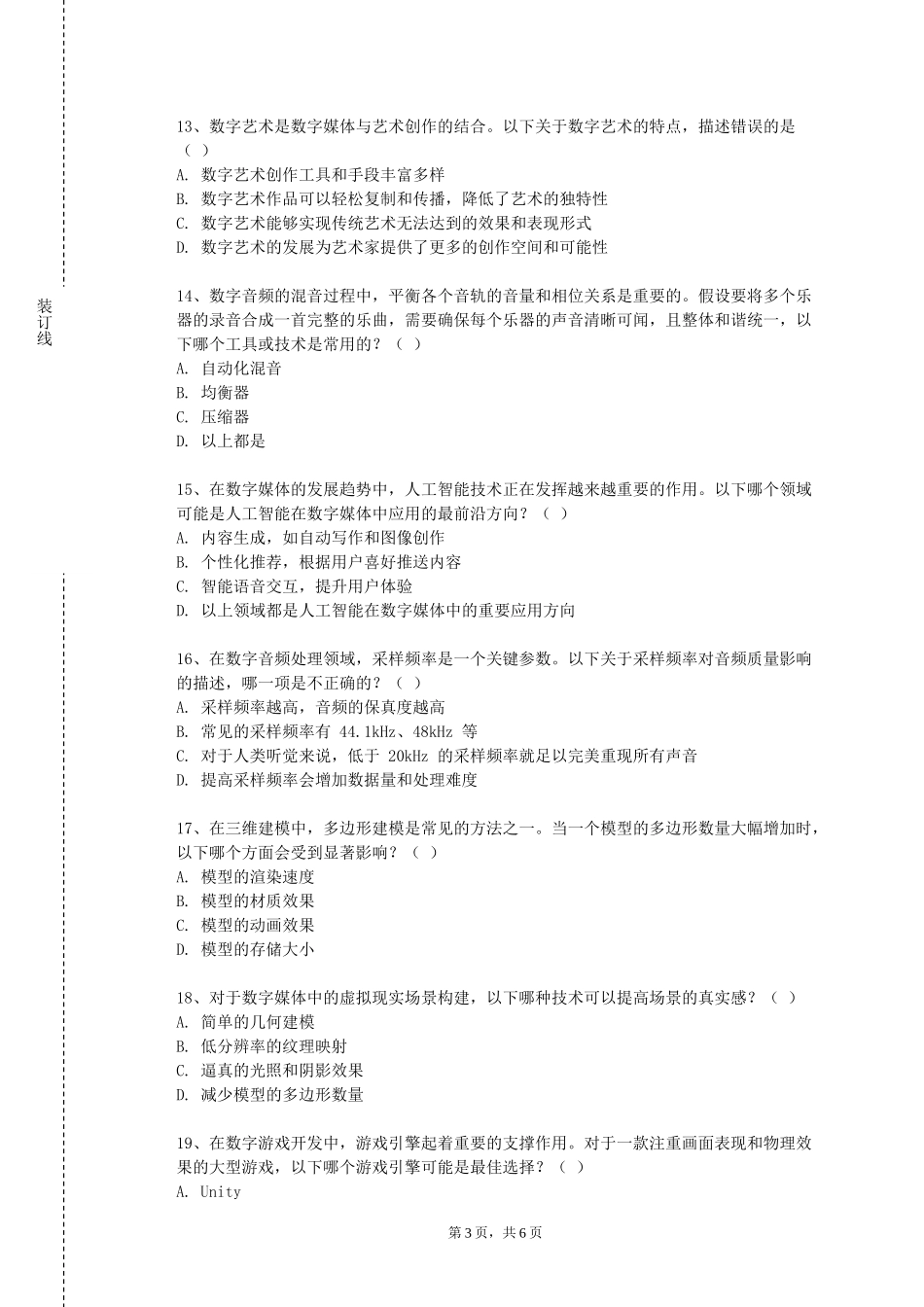 天津中德应用技术大学《数字媒体专业艺术导论》2023-2024学年第一学期期末试卷_第3页