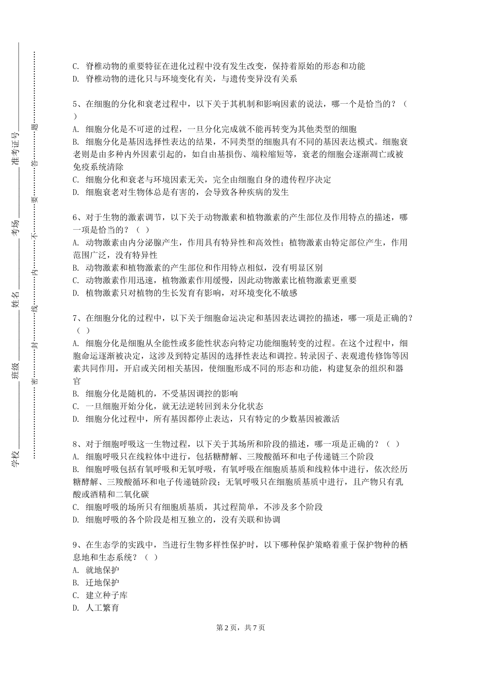 天津现代职业技术学院《自然地理学方法之土壤生物》2023-2024学年第一学期期末试卷_第2页
