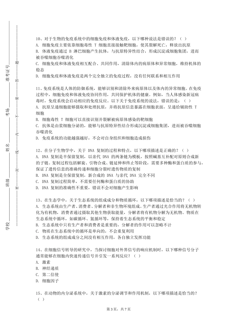 天津现代职业技术学院《自然地理学方法之土壤生物》2023-2024学年第一学期期末试卷_第3页