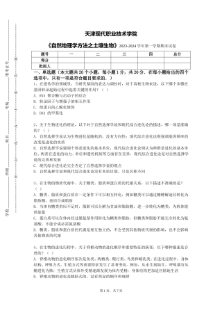 天津现代职业技术学院《自然地理学方法之土壤生物》2023-2024学年第一学期期末试卷