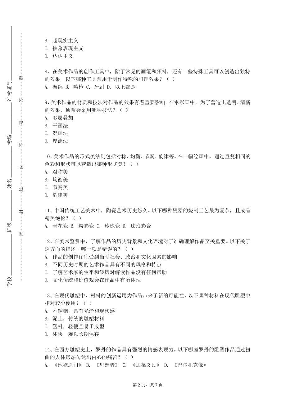 天津生物工程职业技术学院《公共艺术品设计制作陶艺》2023-2024学年第一学期期末试卷_第2页