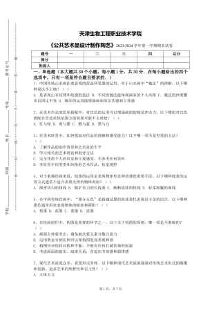 天津生物工程职业技术学院《公共艺术品设计制作陶艺》2023-2024学年第一学期期末试卷