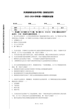 天津渤海职业技术学院《放射生态学》2023-2024学年第一学期期末试卷