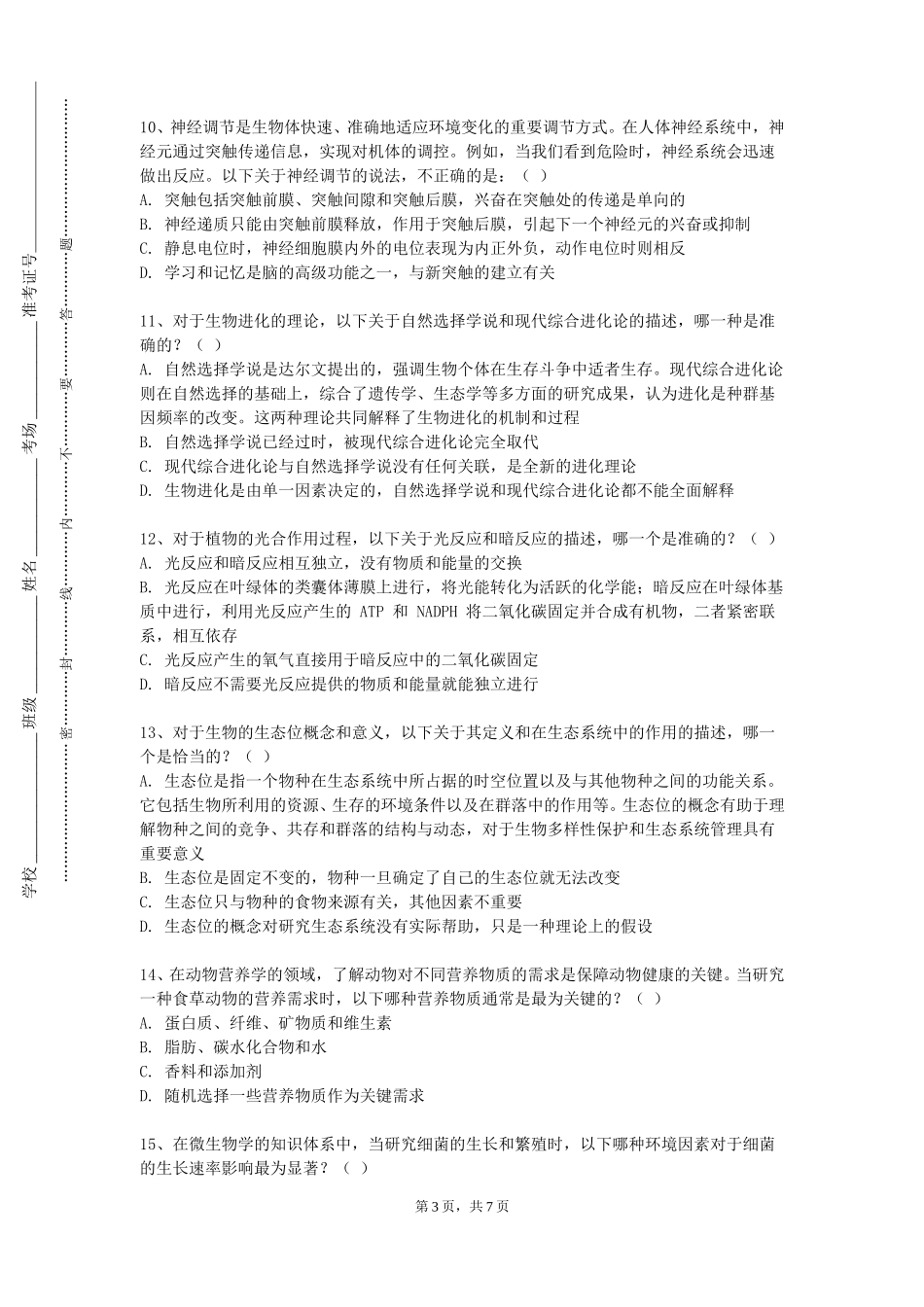 天津城市职业学院《西方医学史》2023-2024学年第一学期期末试卷_第3页