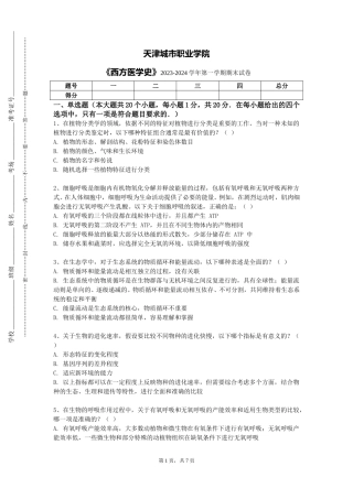 天津城市职业学院《西方医学史》2023-2024学年第一学期期末试卷