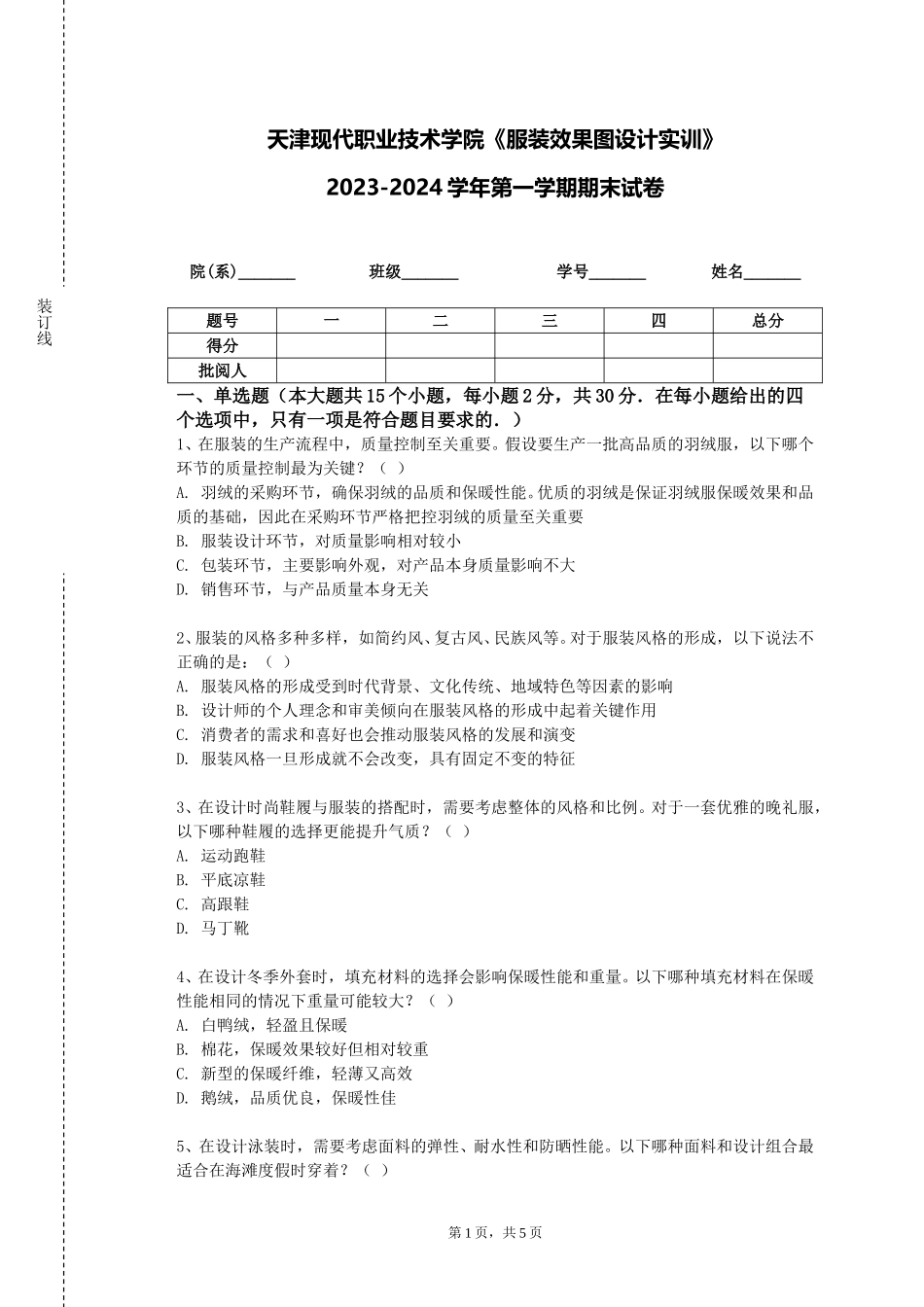 天津现代职业技术学院《服装效果图设计实训》2023-2024学年第一学期期末试卷_第1页
